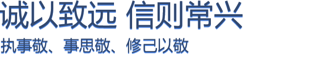 诚以致远，信则长兴 执事敬、事思敬、修己以敬